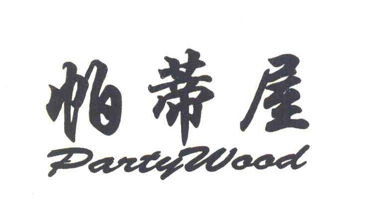 帕蒂屋 PARTYWOOD