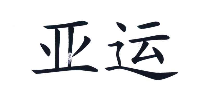 亚运