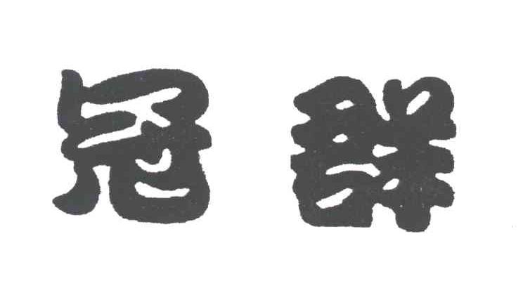 冠群