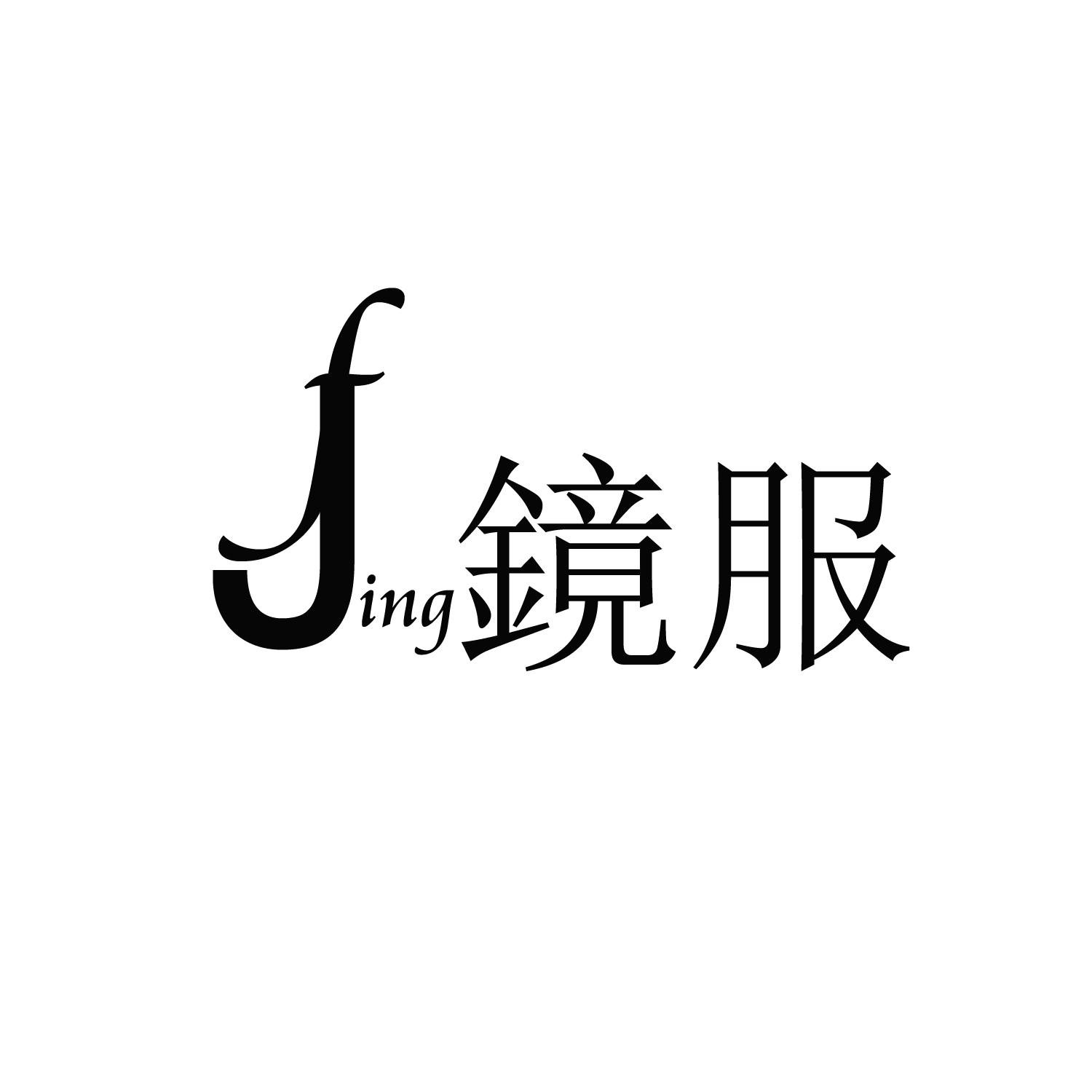 镜服 FJING