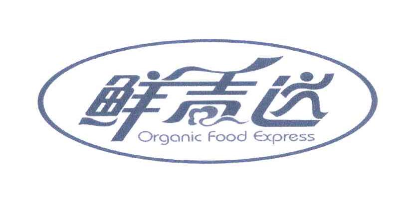鲜吉送;ORGANIC FOOD EXPRESS