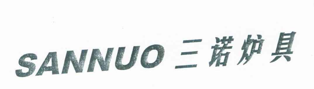 三诺炉具 SANNUO