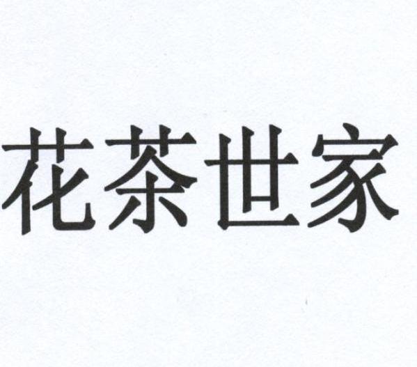 花茶世家