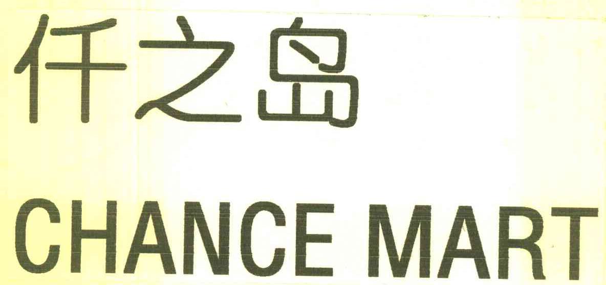 仟之岛 CHANCE MART