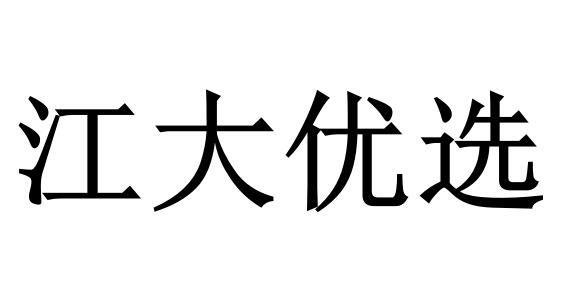 江大优选