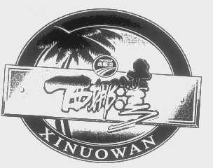 西娜湾   XINUOWAN