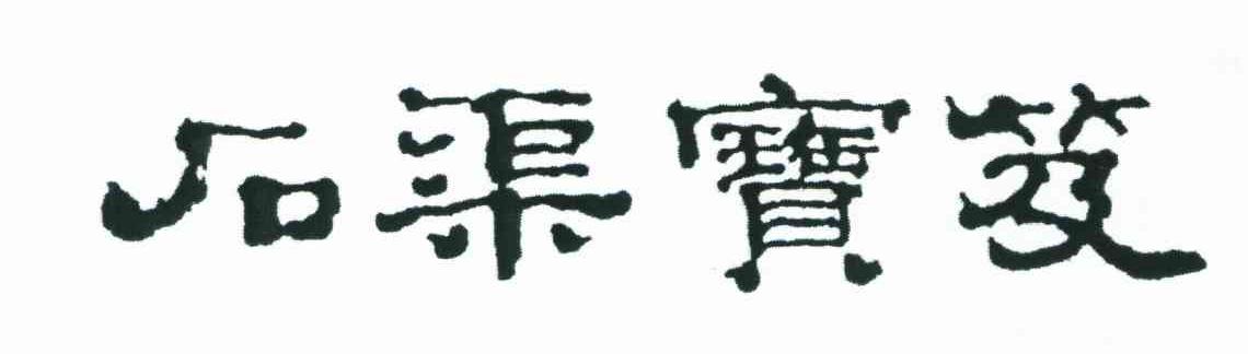 石渠宝笈