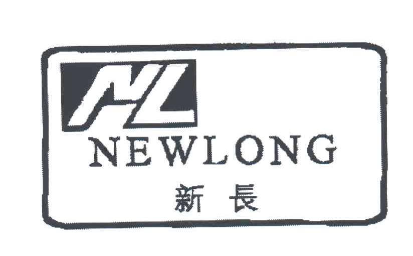 新长;NEWLONG