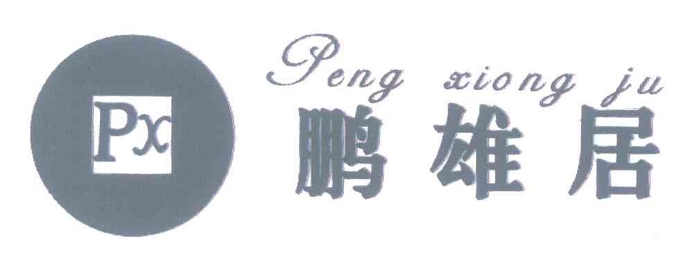 鹏雄居 PX