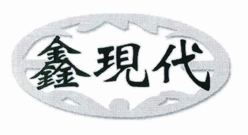 鑫现代