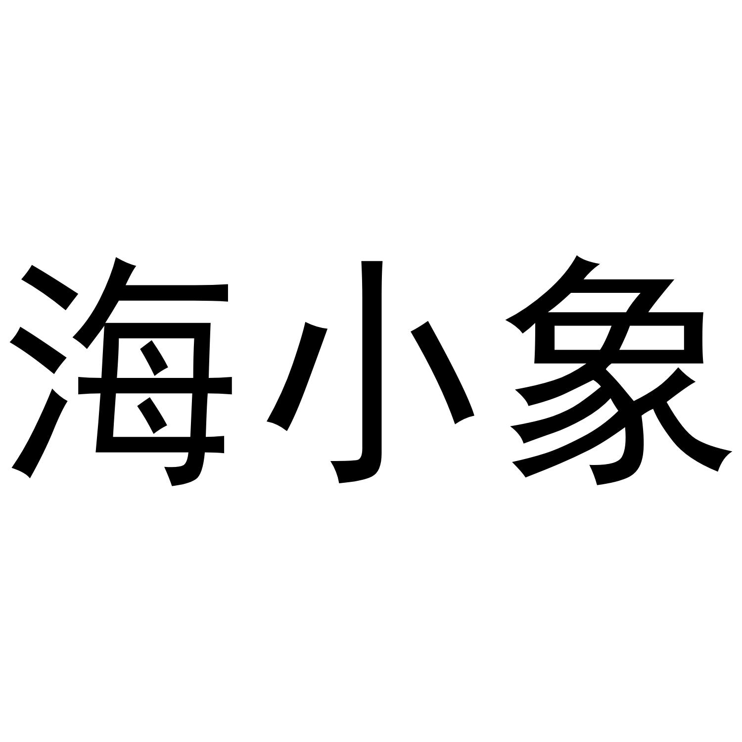 海小象