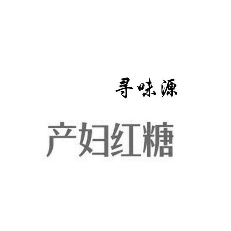 寻味源 产妇红糖