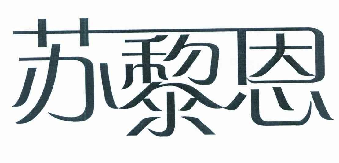 苏黎恩