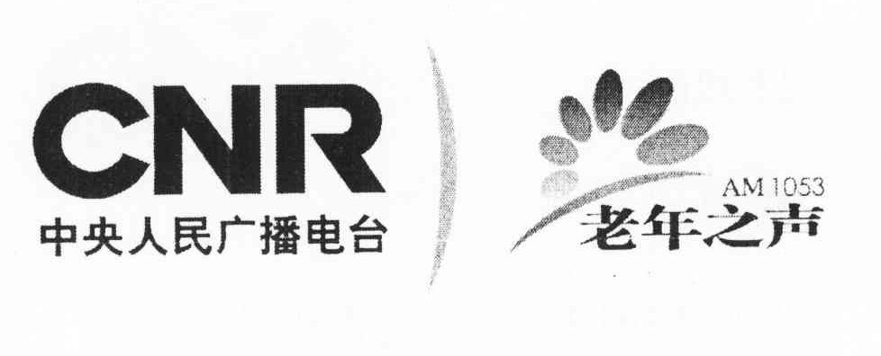 老年之声 中央人民广播电台 CNR AM 1053