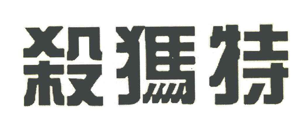 杀犸特