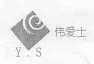 伟爱士