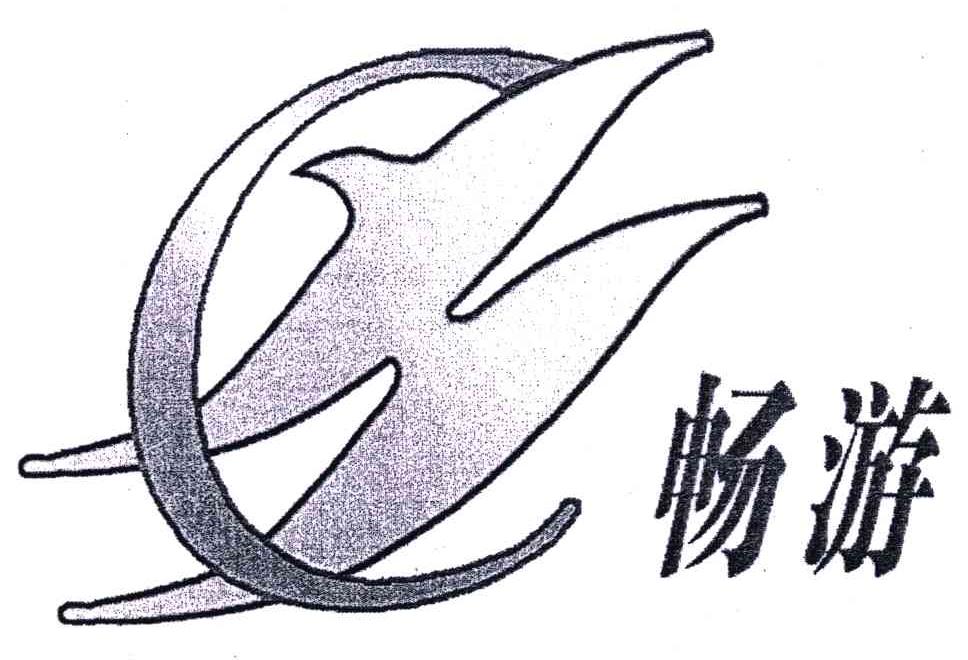 畅游;CH