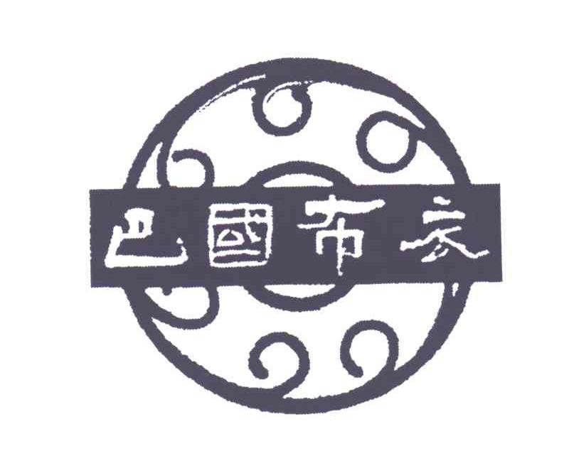 巴国布衣