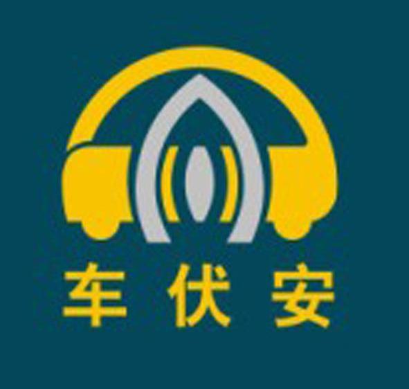 车伏安