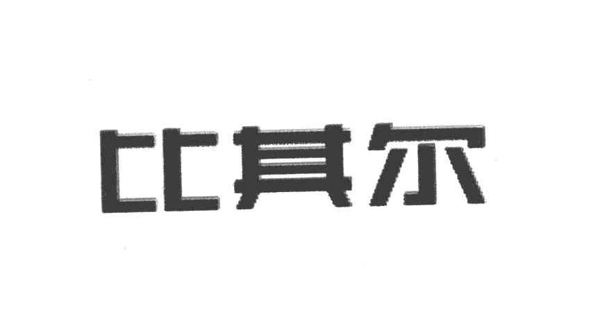 比其尔