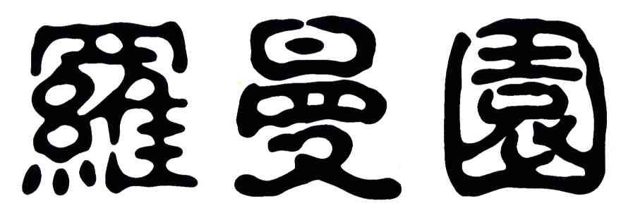 羅曼園