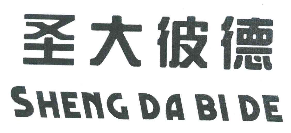 圣大彼德