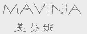 美芬妮   MAVINIA