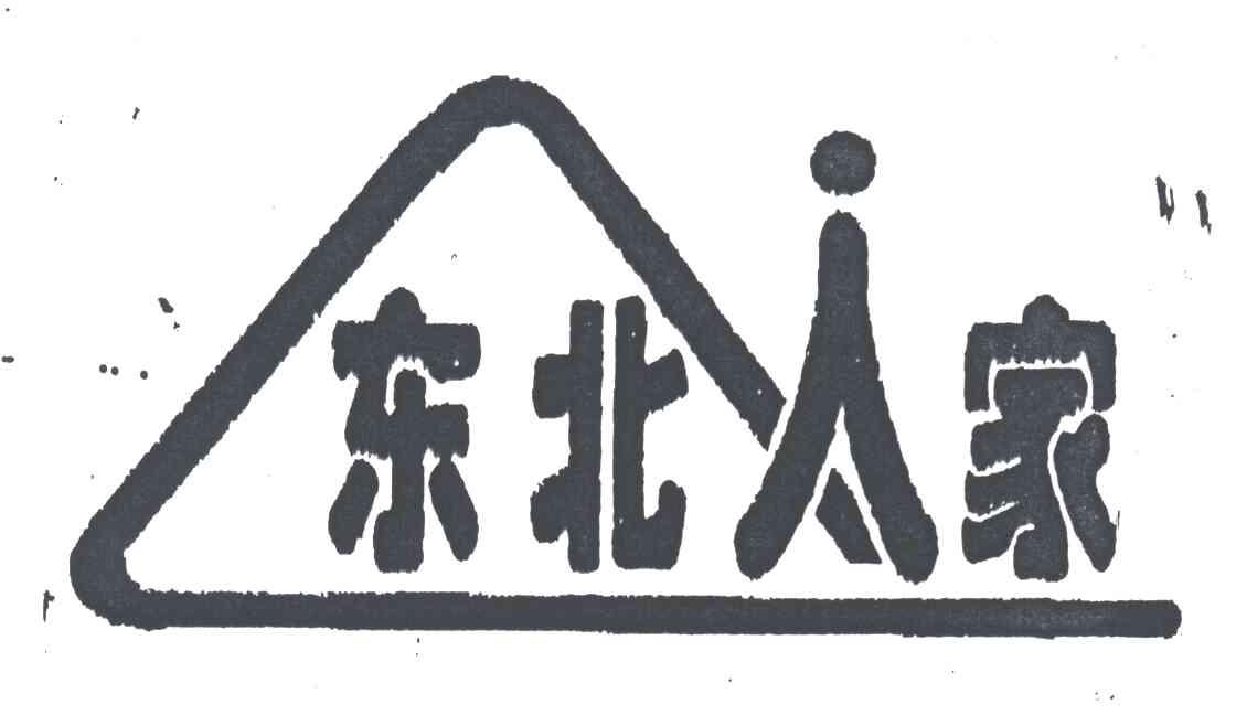 东北人家