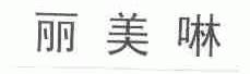 丽美啉