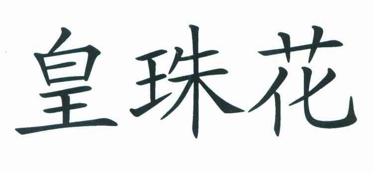 皇珠花
