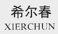 希尔春
