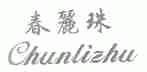 春丽珠