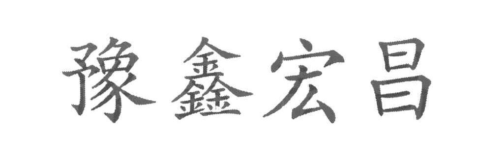 豫鑫宏昌