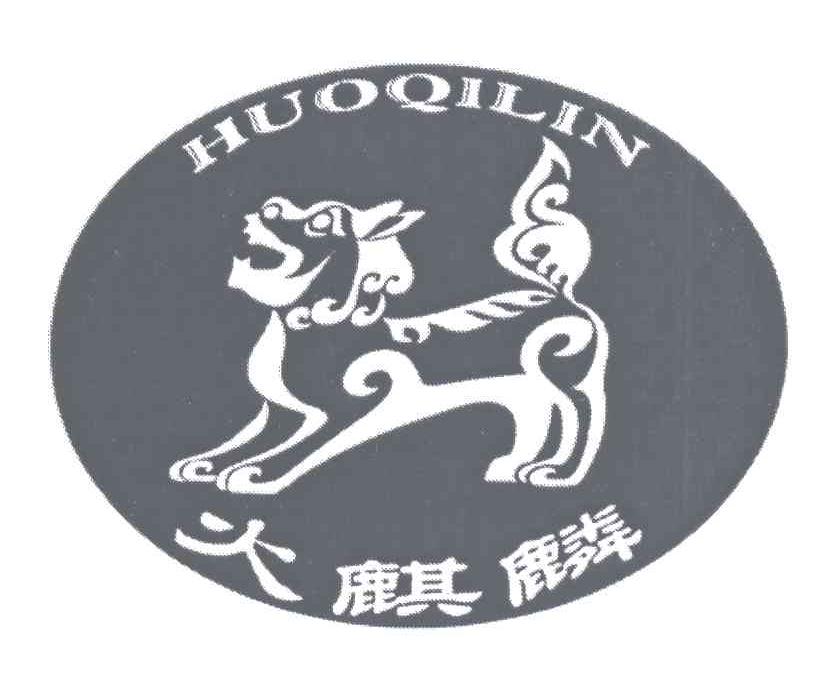 火麒麟