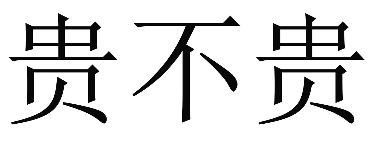 贵不贵