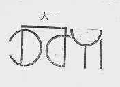 大一