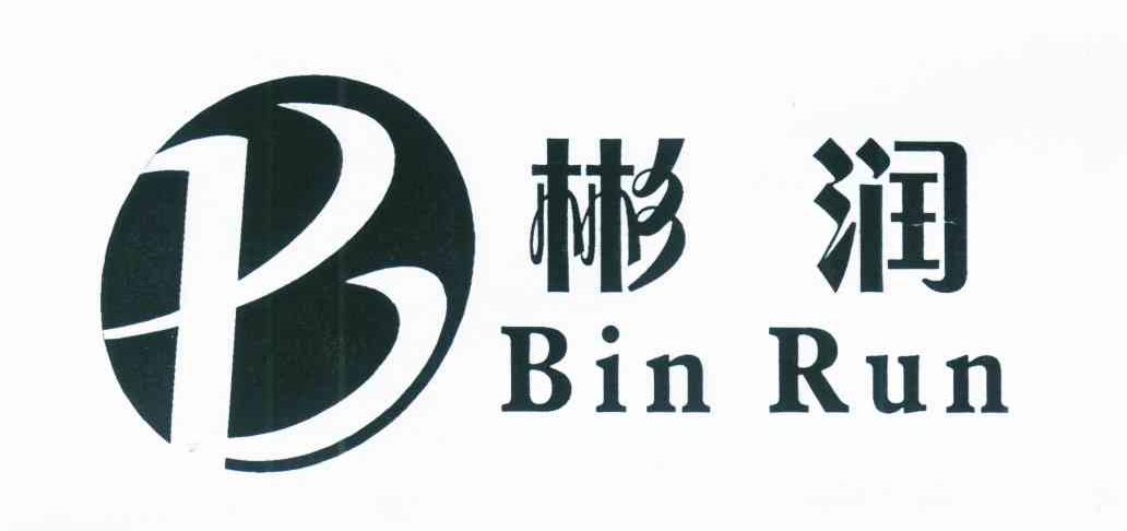 彬润