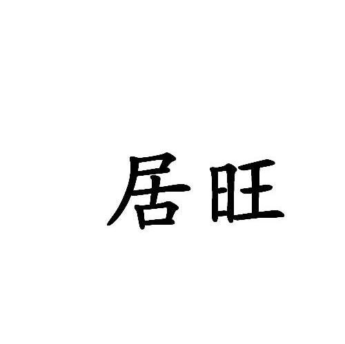 居旺