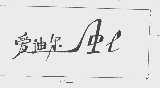 爱迪尔  IDL