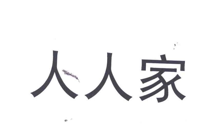 人人家