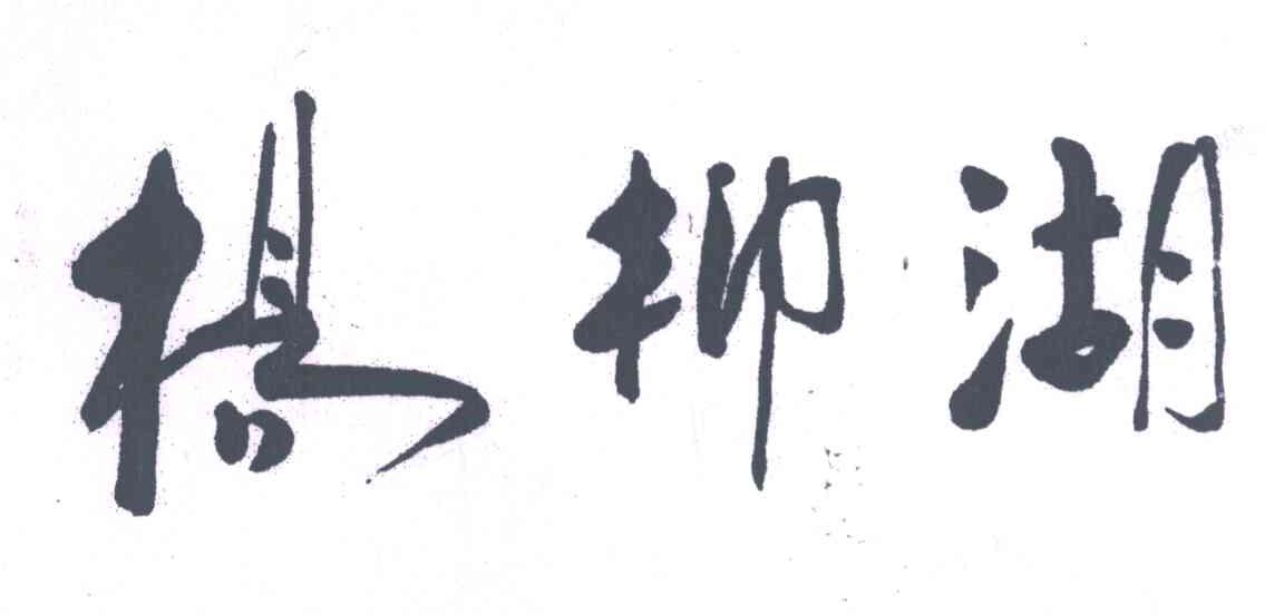 杨柳湖