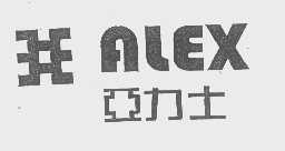 亚力士   ALEX
