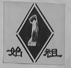 始祖
