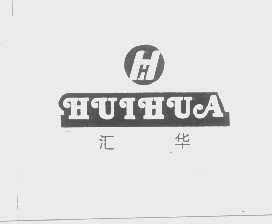 汇华