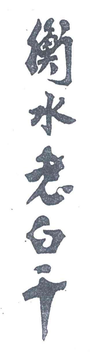 衡水老白干