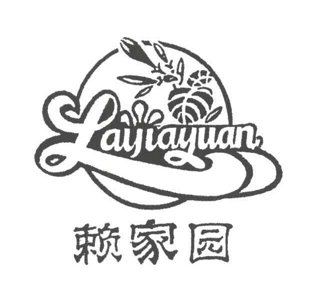 赖家园