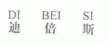 迪倍斯