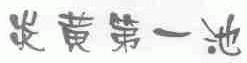 炎黄第一池