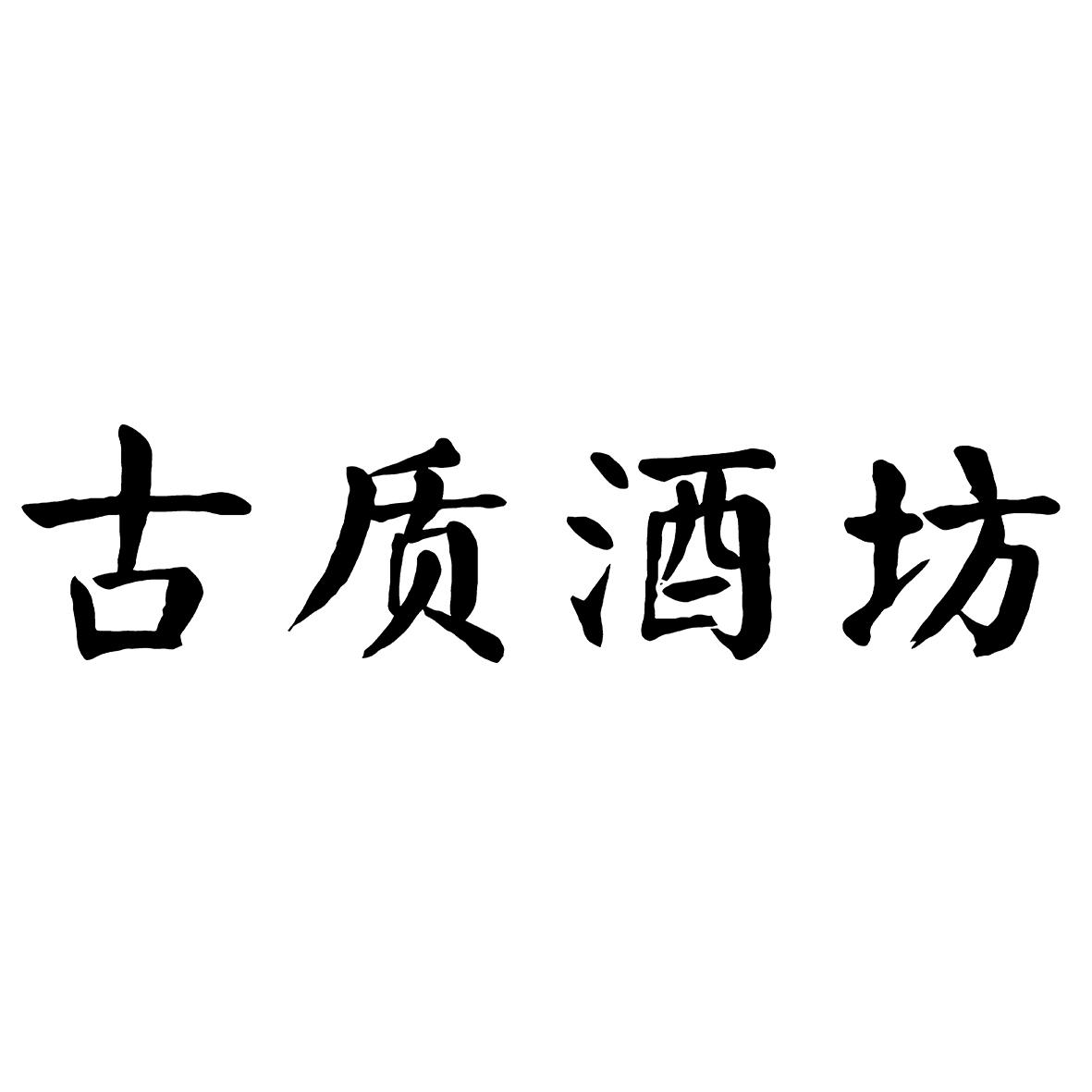古质酒坊