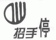 招手停